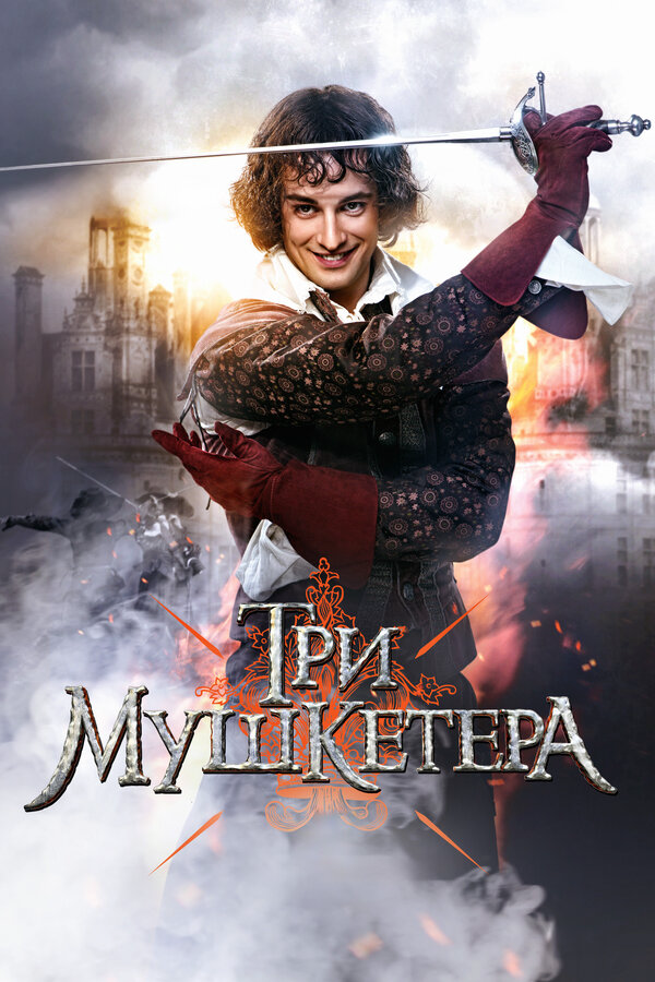 Три мушкетера - постер сериала
